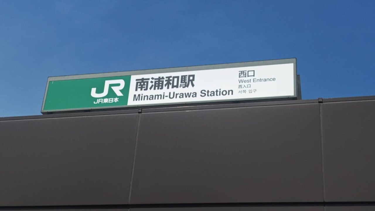 南浦和駅　西口2