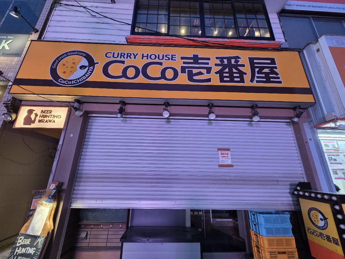 ココイチ　北浦和