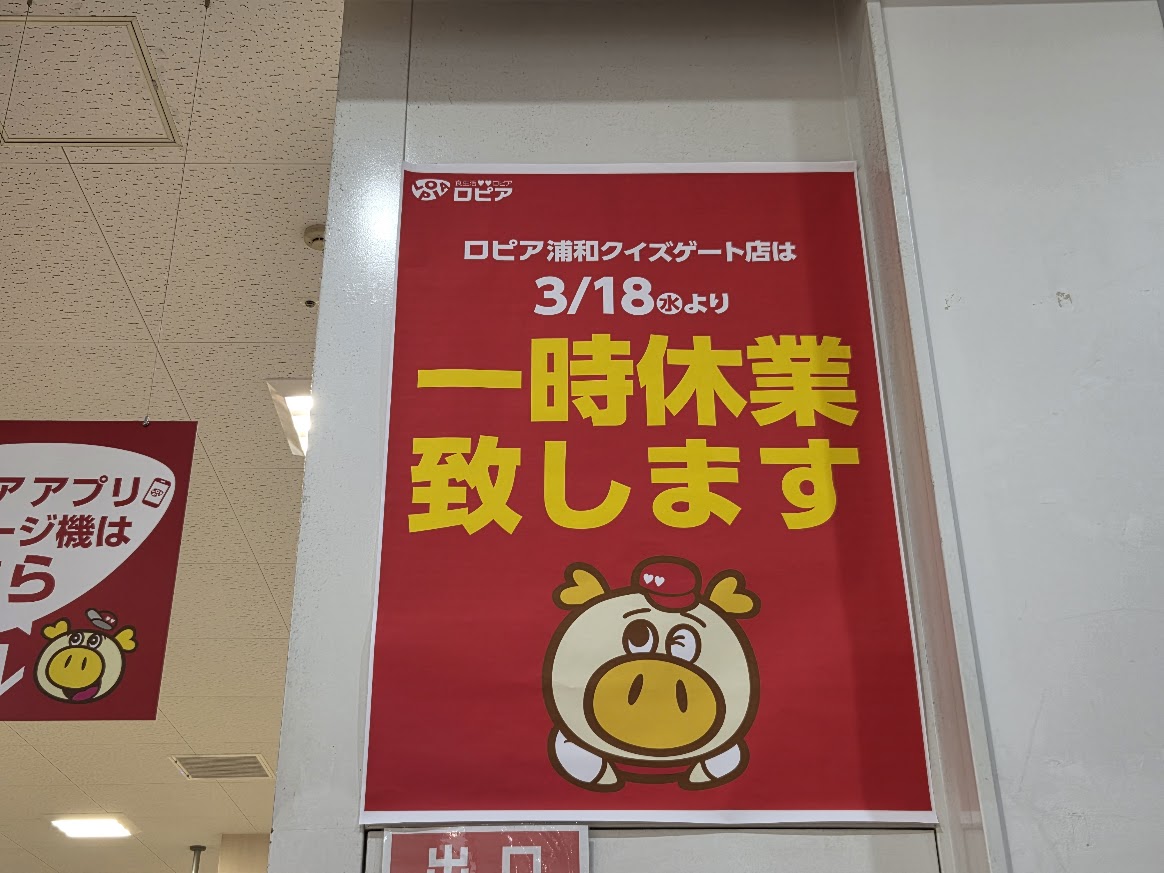 ロピア　休業