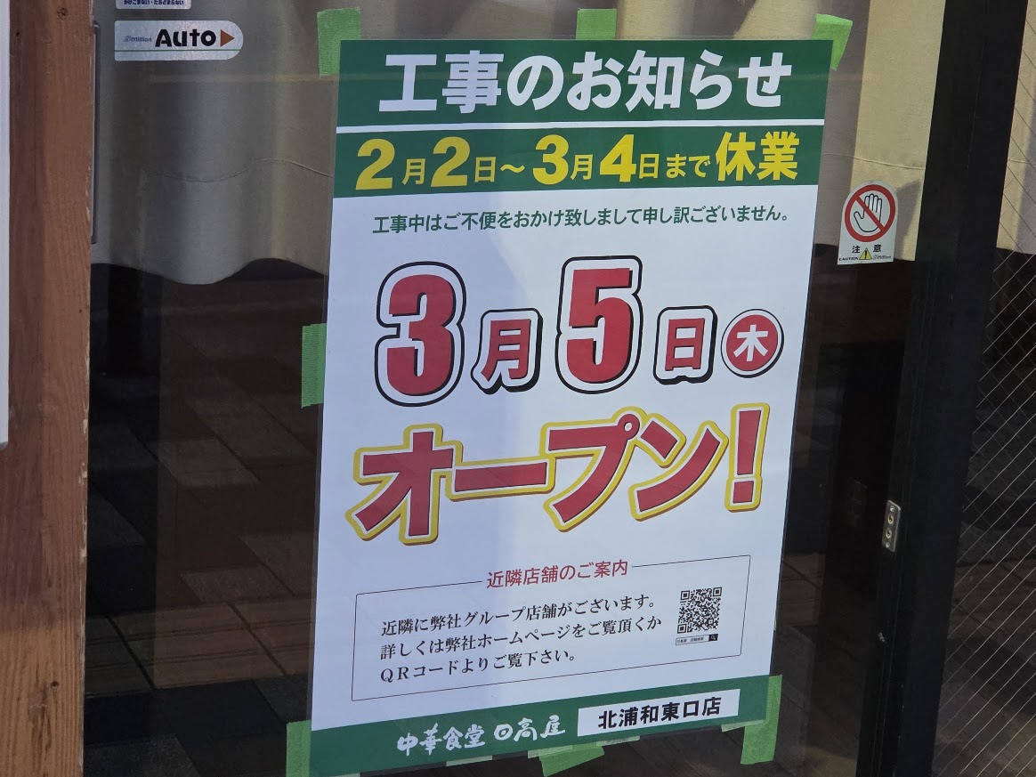 日高屋　北浦和4