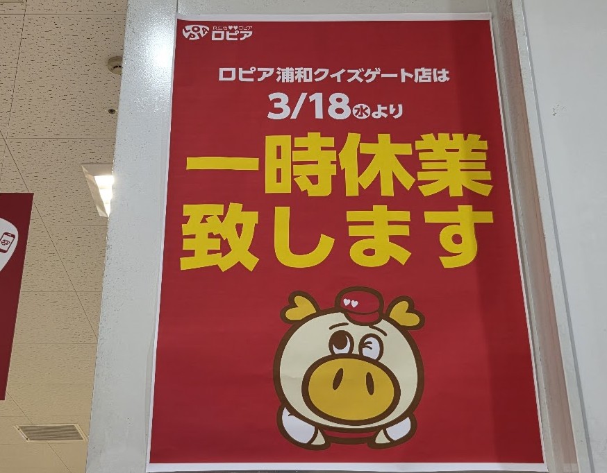 ロピア　休業 2