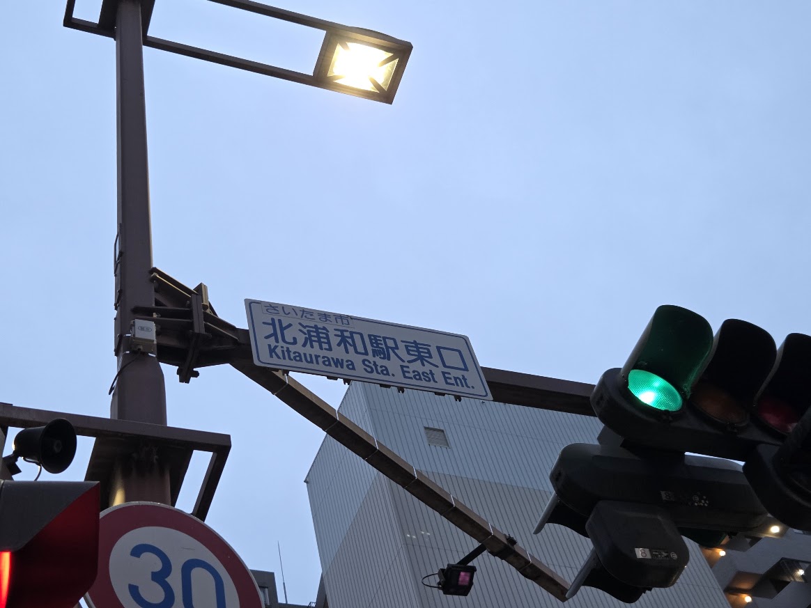 北浦和駅東口　交差点2