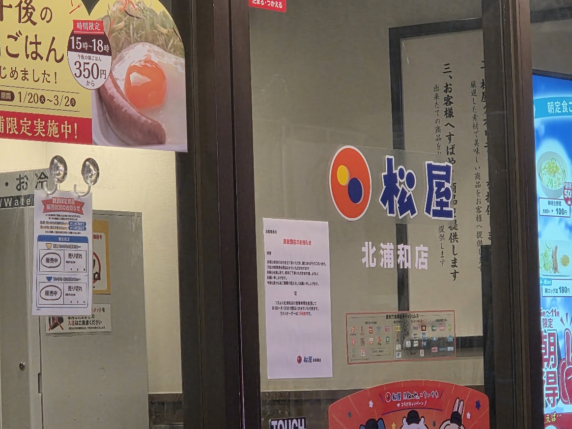 松屋　北浦和4