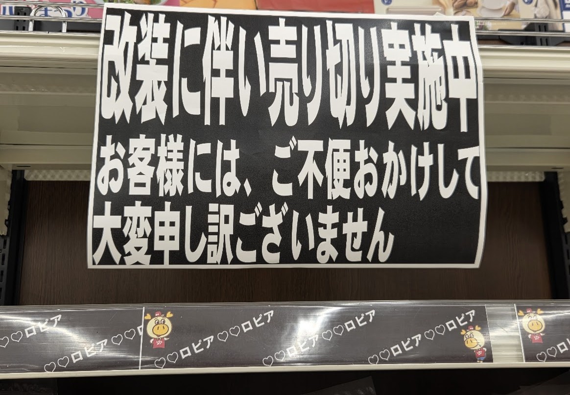 ロピア　売り切り