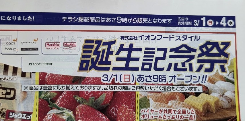 イオンフードスタイル　誕生3