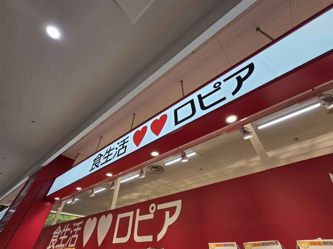 ロピア　オープン3