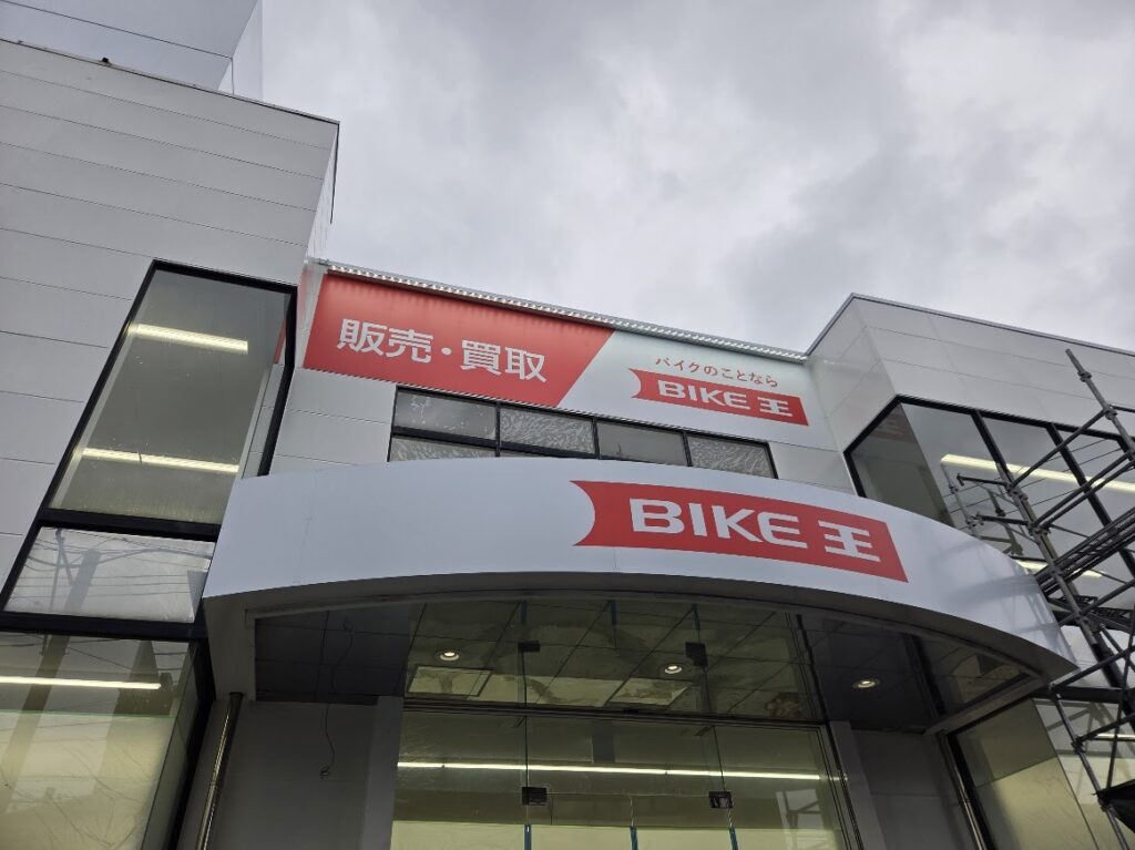 バイク王　大牧2