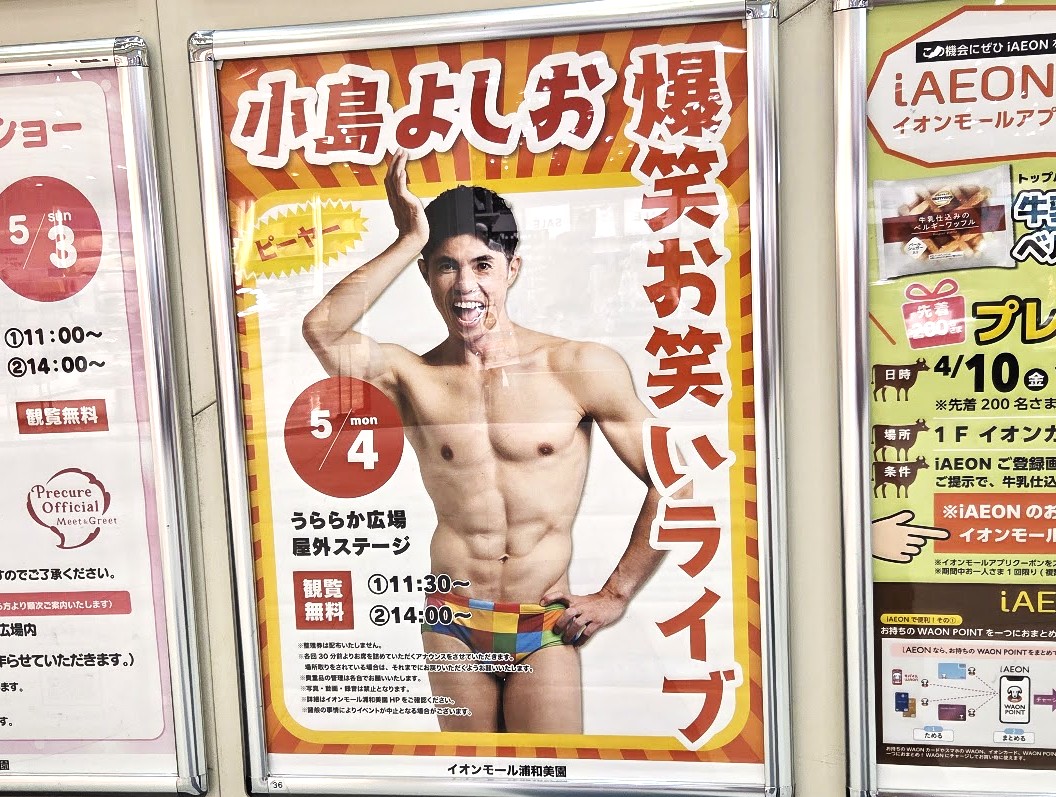 小島よしお　イオン