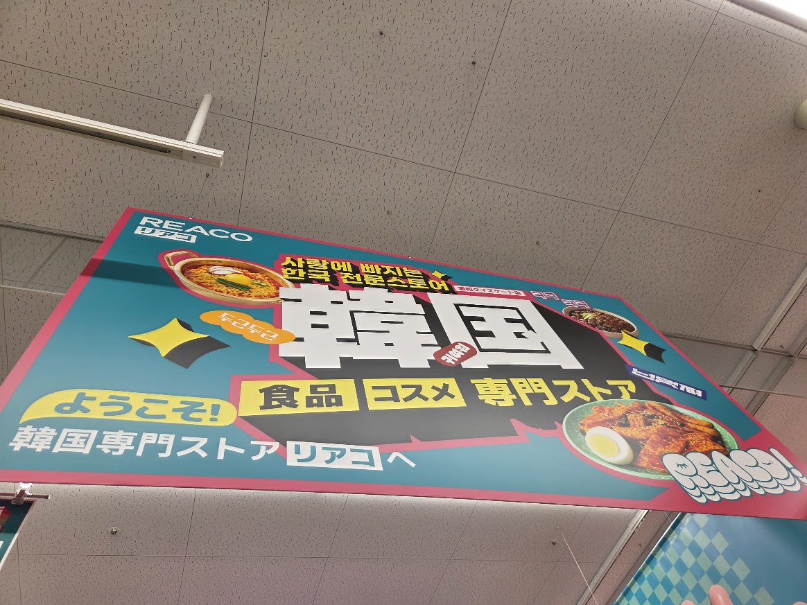 リアコ　ロピア