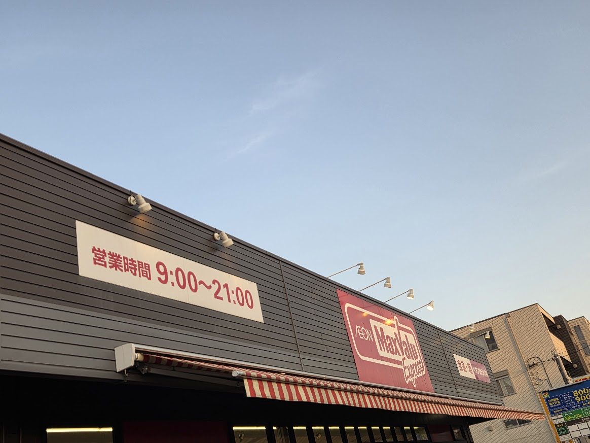 マックスバリュ　東浦和