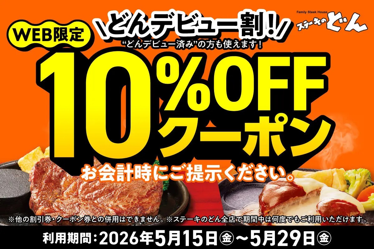 ステーキのどん　クーポン