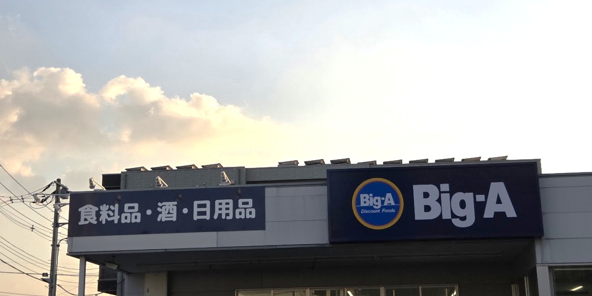 ビッグエー　東浦和