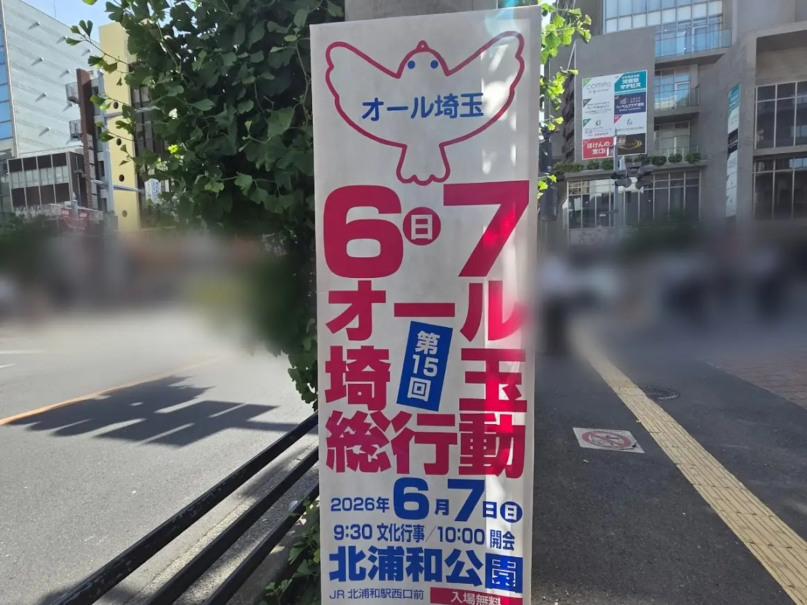 オール埼玉