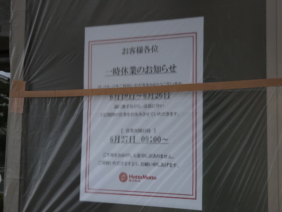 ほっともっと　休業3