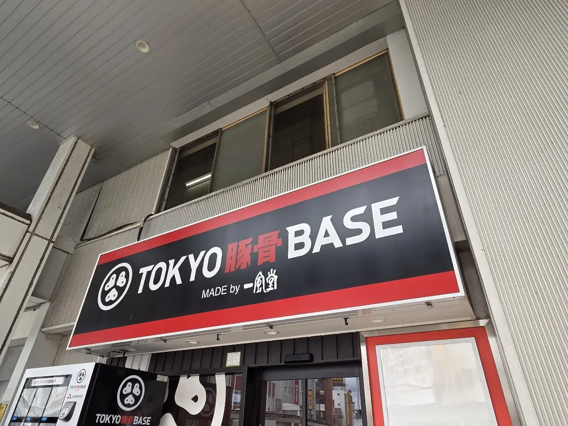 北浦和　豚骨2