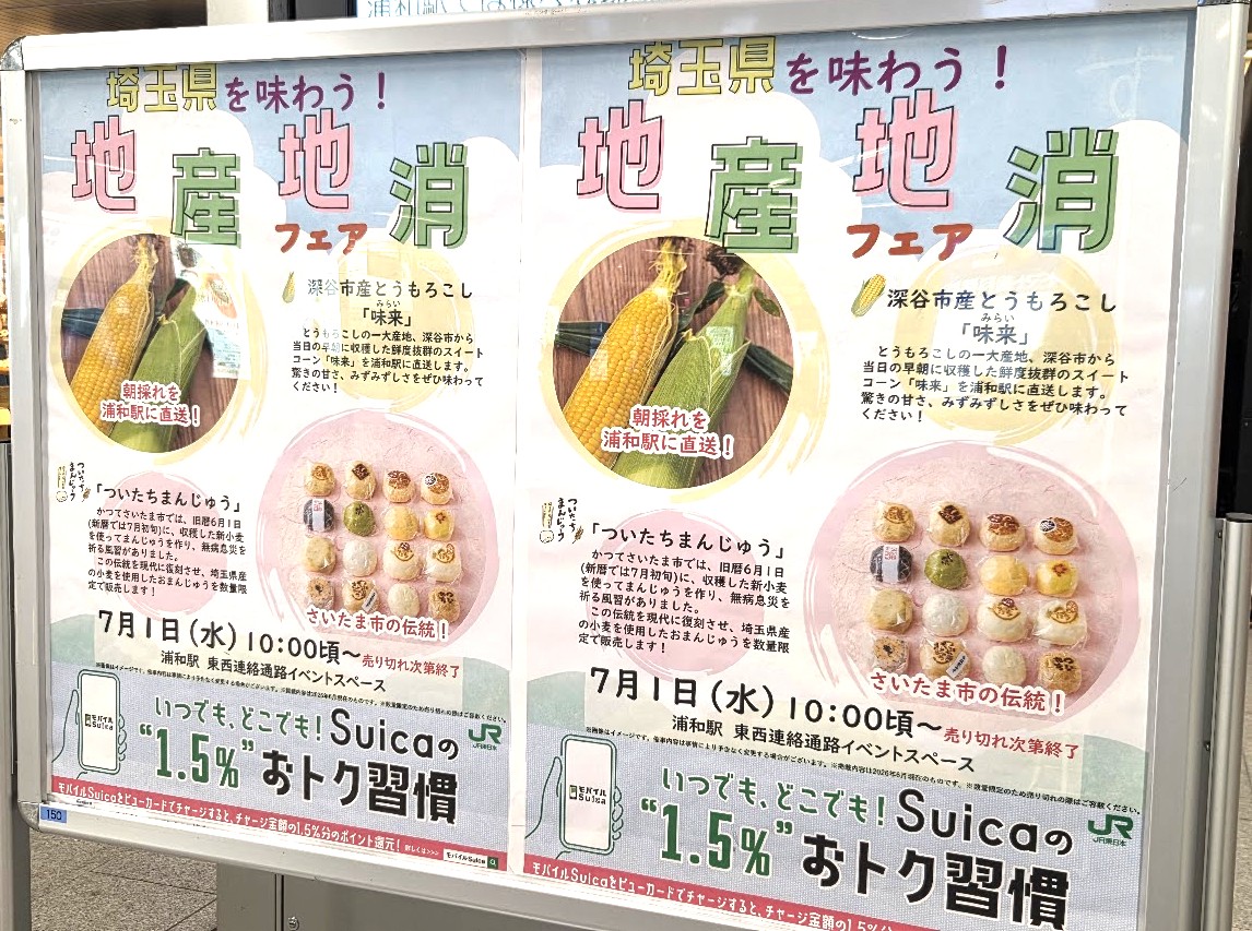 浦和　地産地消