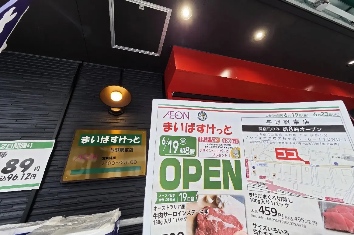 まいばすけっと　与野駅東