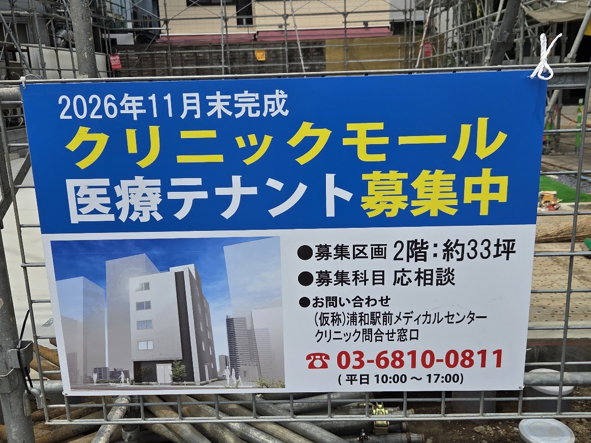 浦和　東口　クリニックモール
