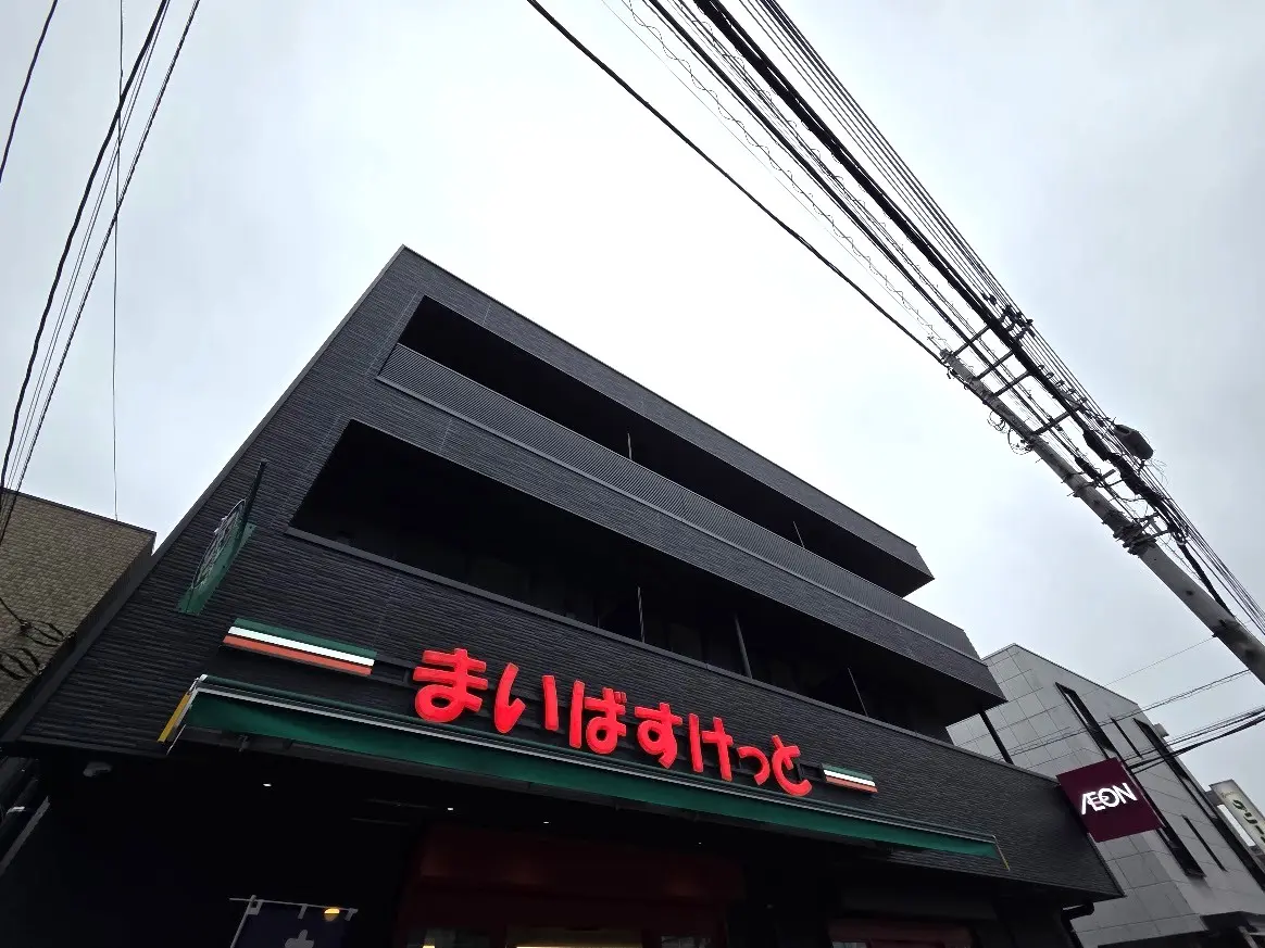 まいばすけっと　与野駅東2