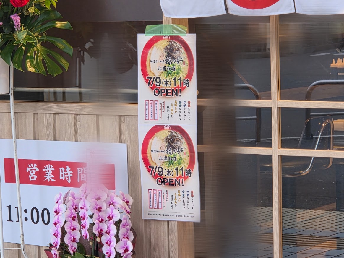 福の軒　北浦和　2
