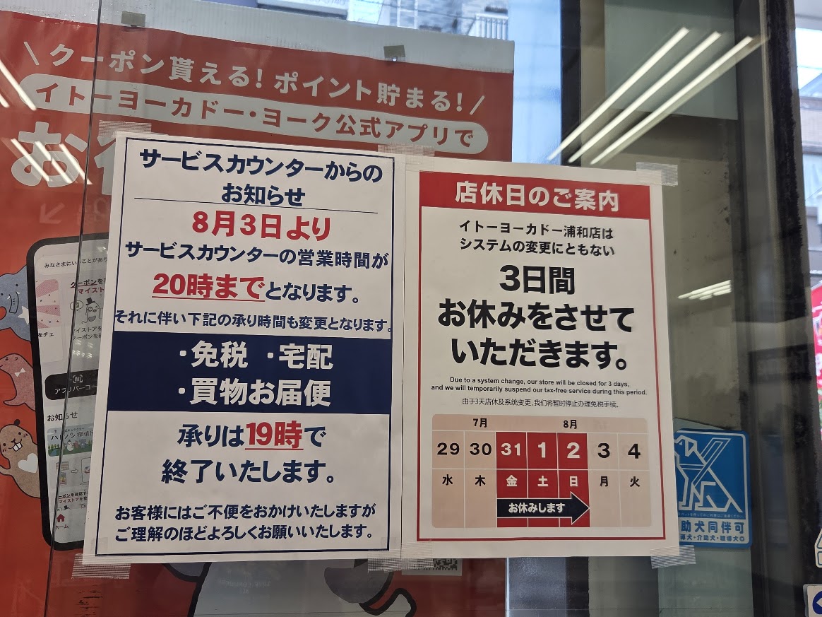 イトーヨーカドー　浦和