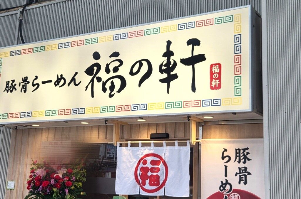 福の軒　北浦和