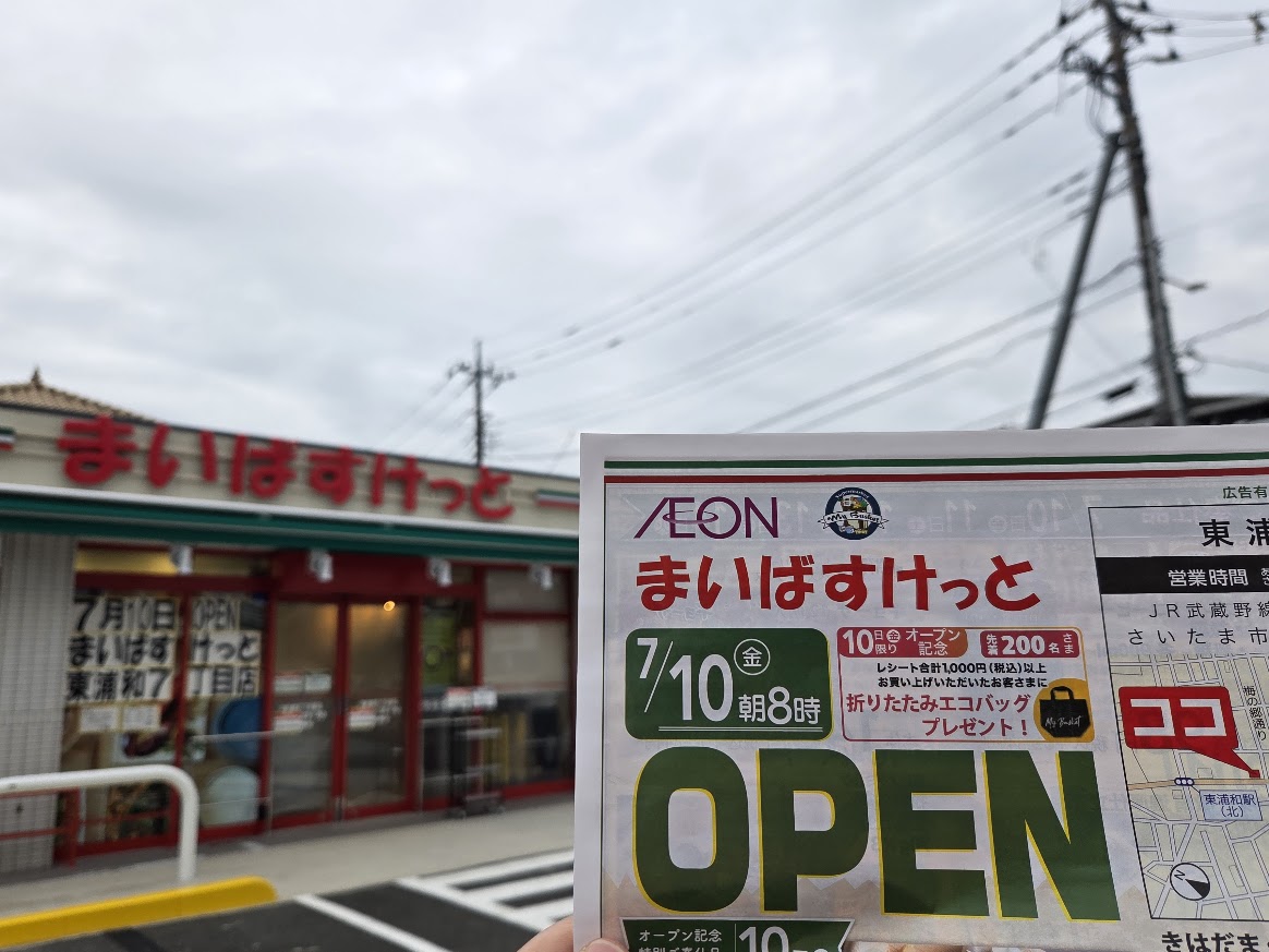 まいばすけっと　東浦和7丁目　3