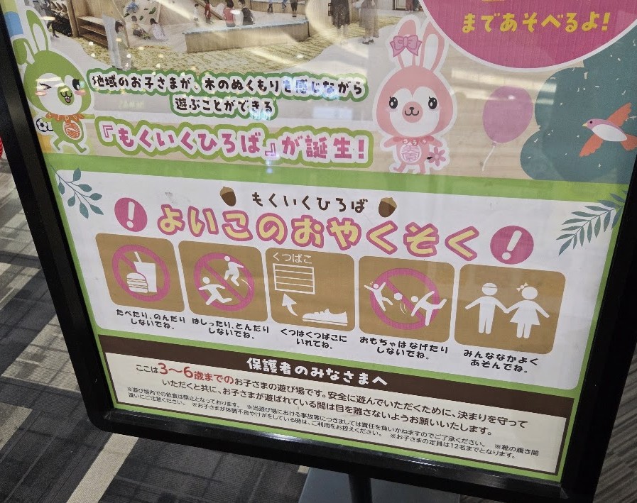 もくいくひろば　イオン　やくそく