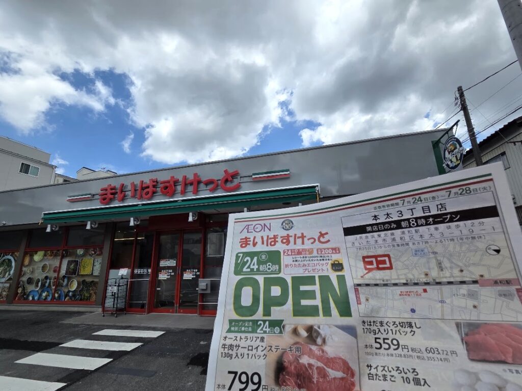 まいばす　本太　2