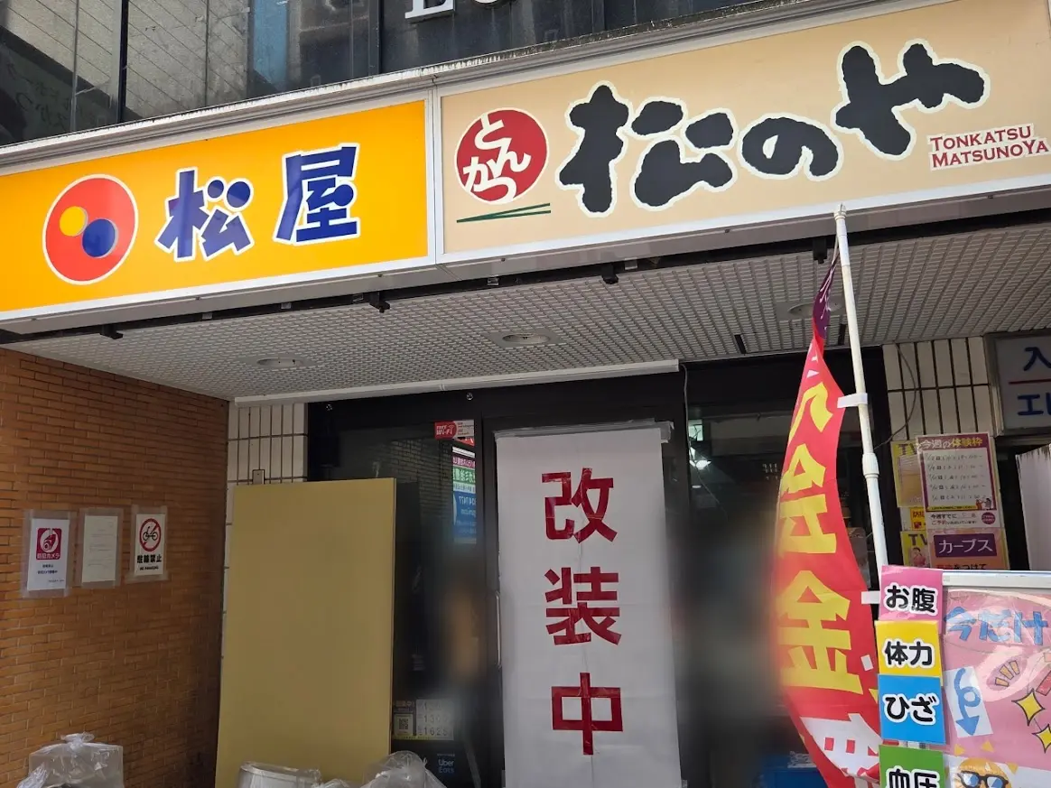 松屋　浦和　改装