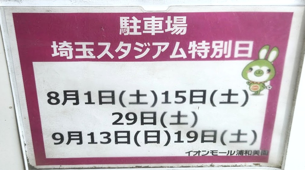 イオン　特別日　26年8
