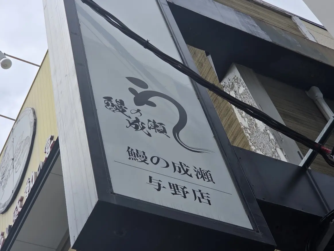 鰻の成瀬　与野