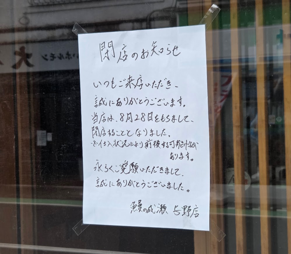 鰻の成瀬　与野2