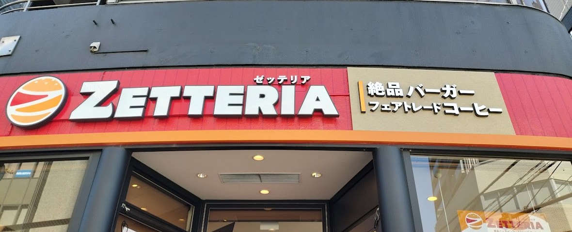 ゼッテリア　浦和7