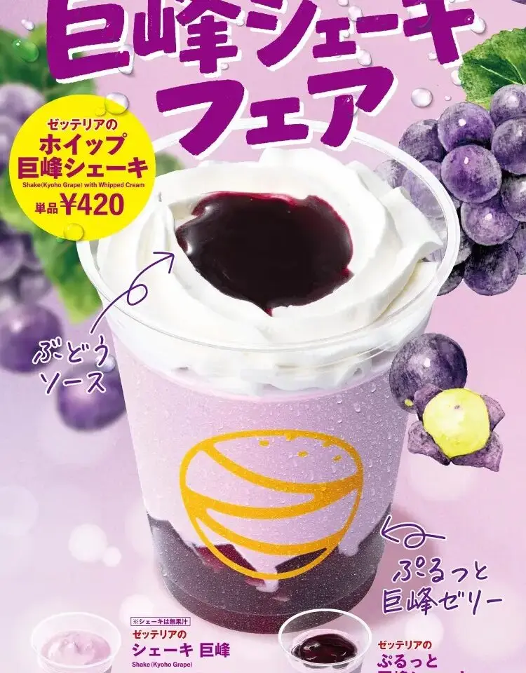 巨峰　ゼッテリア