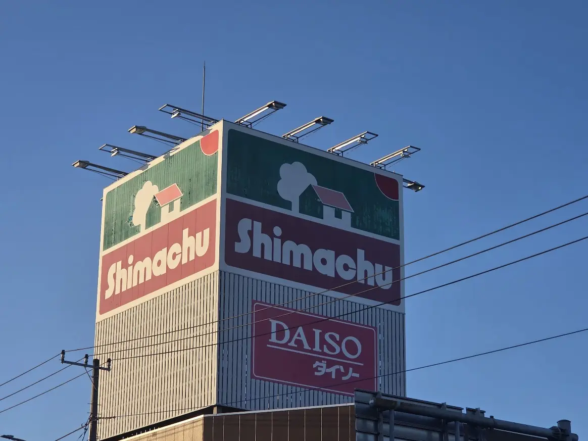 島忠　中尾