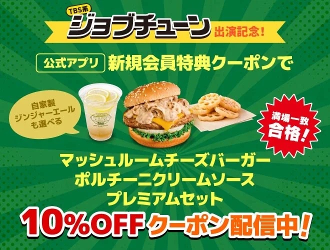 ジョブチューン　フレッシュネスバーガー　2