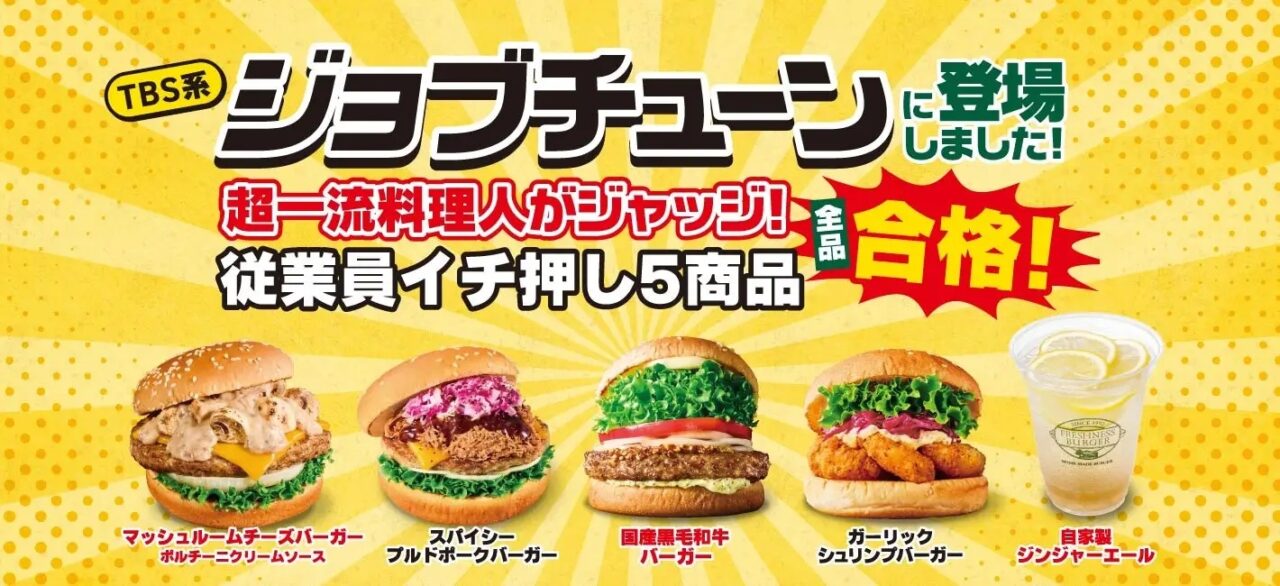 ジョブチューン　フレッシュネスバーガー