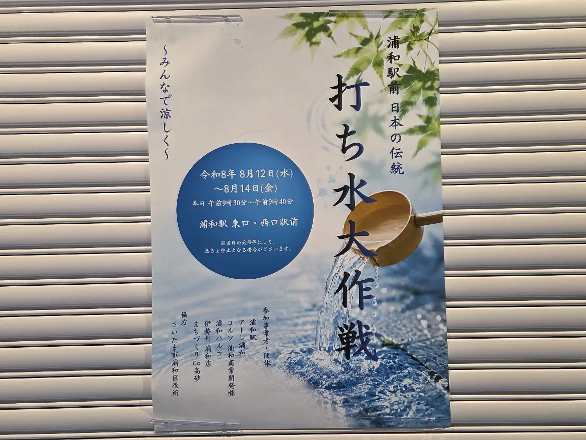 打ち水　浦和