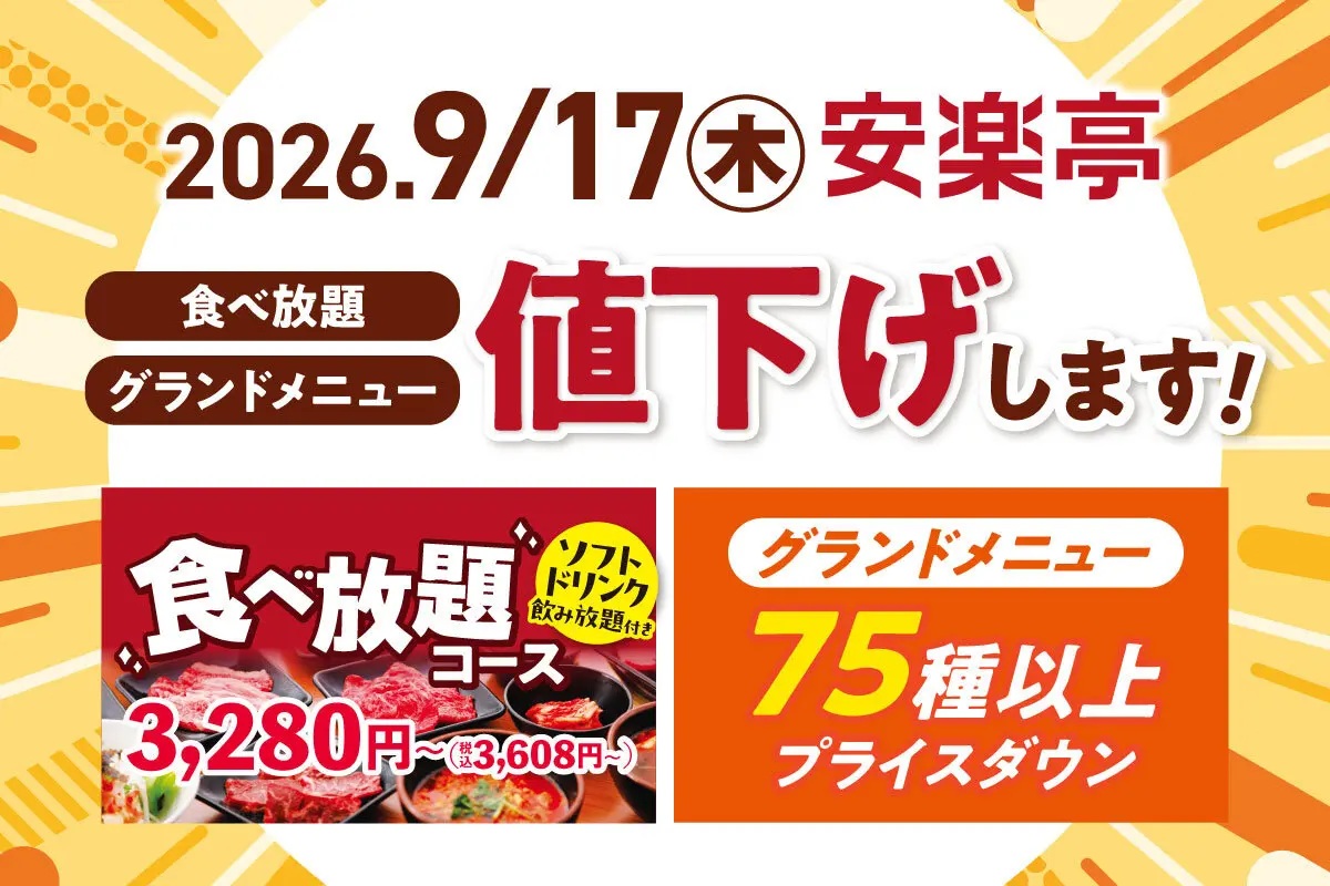 安楽亭　値下げ