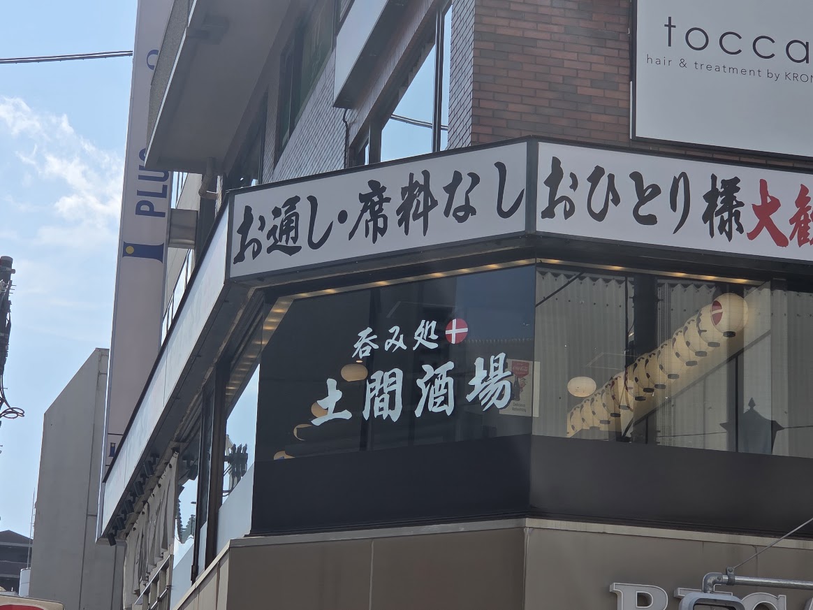 土間酒場　浦和