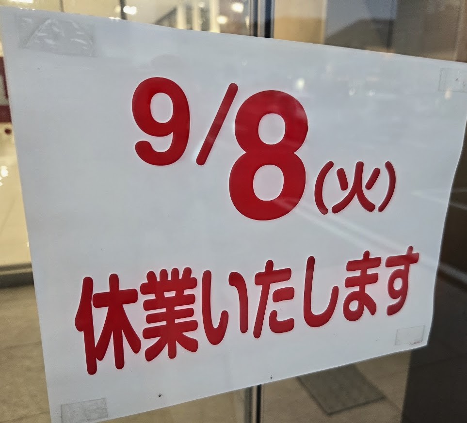 しまむら　休業　2609