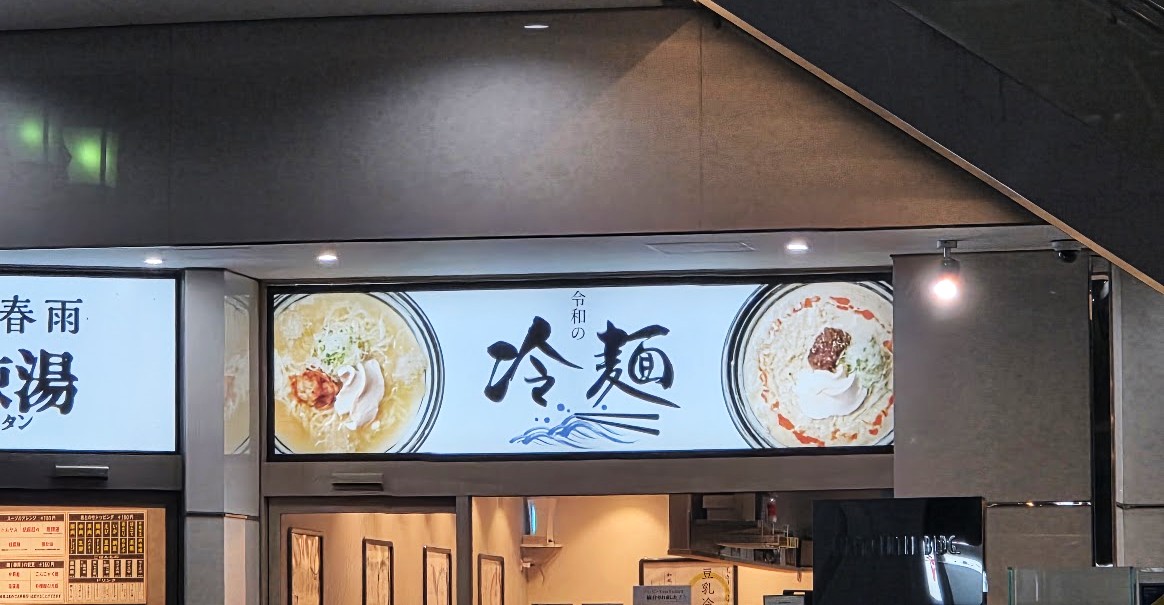 令和の冷麺