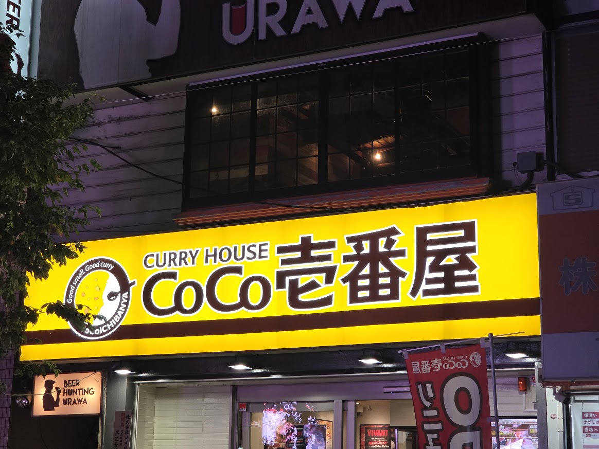 ココイチ　北浦和4
