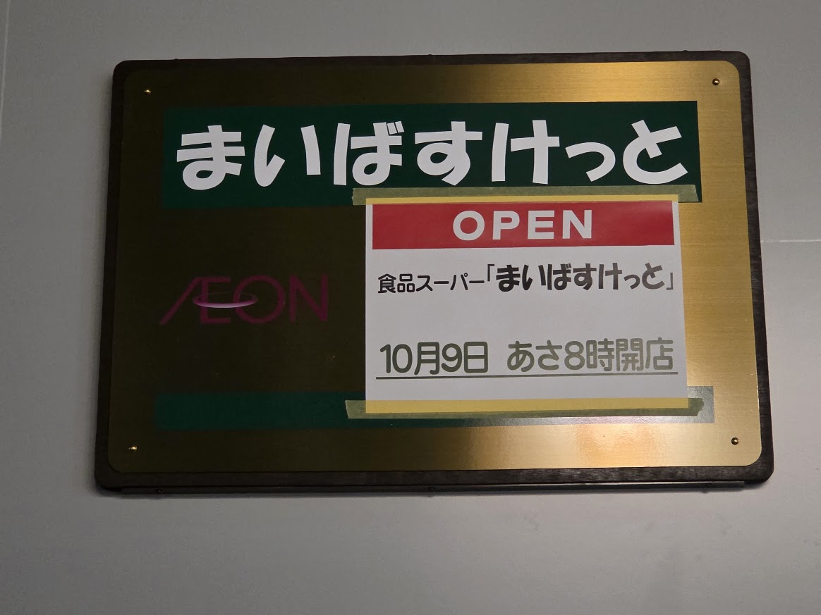 まいばすけっと　北浦和2