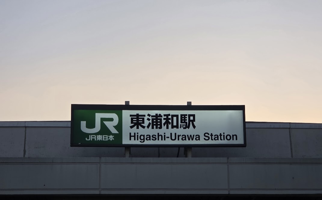 東浦和駅　26年9月