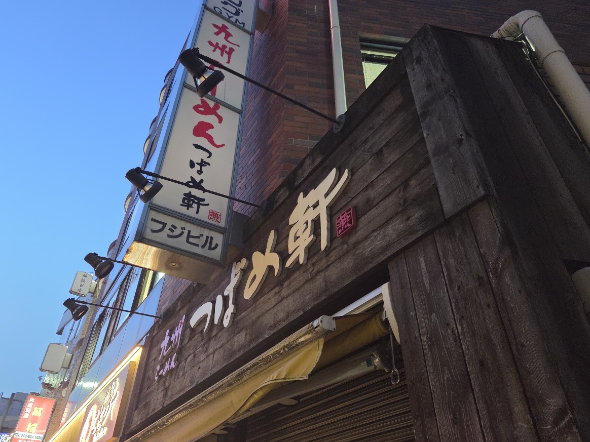 つばめ軒 北浦和