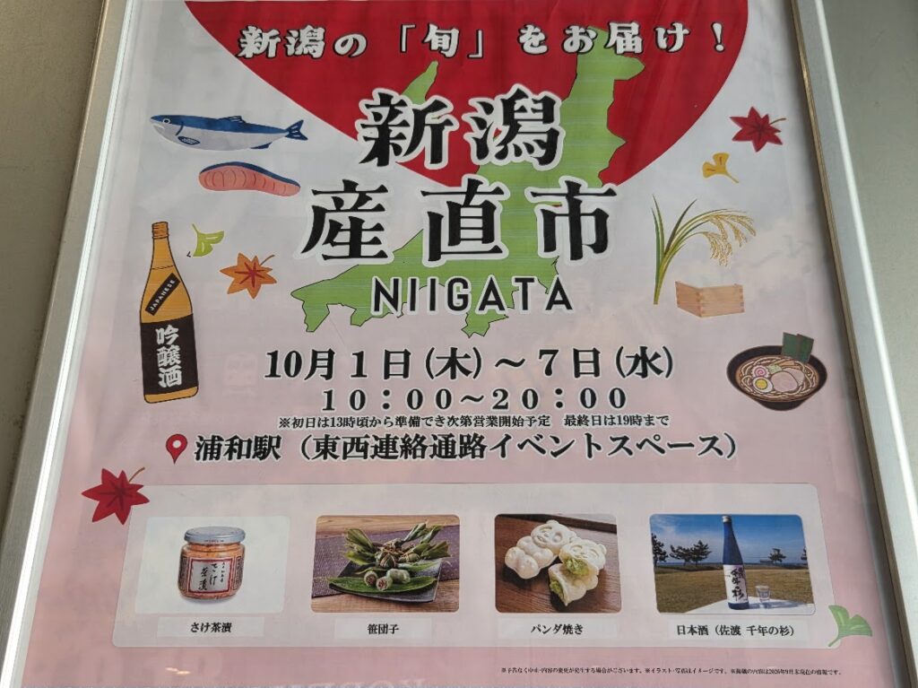 新潟産直市　浦和