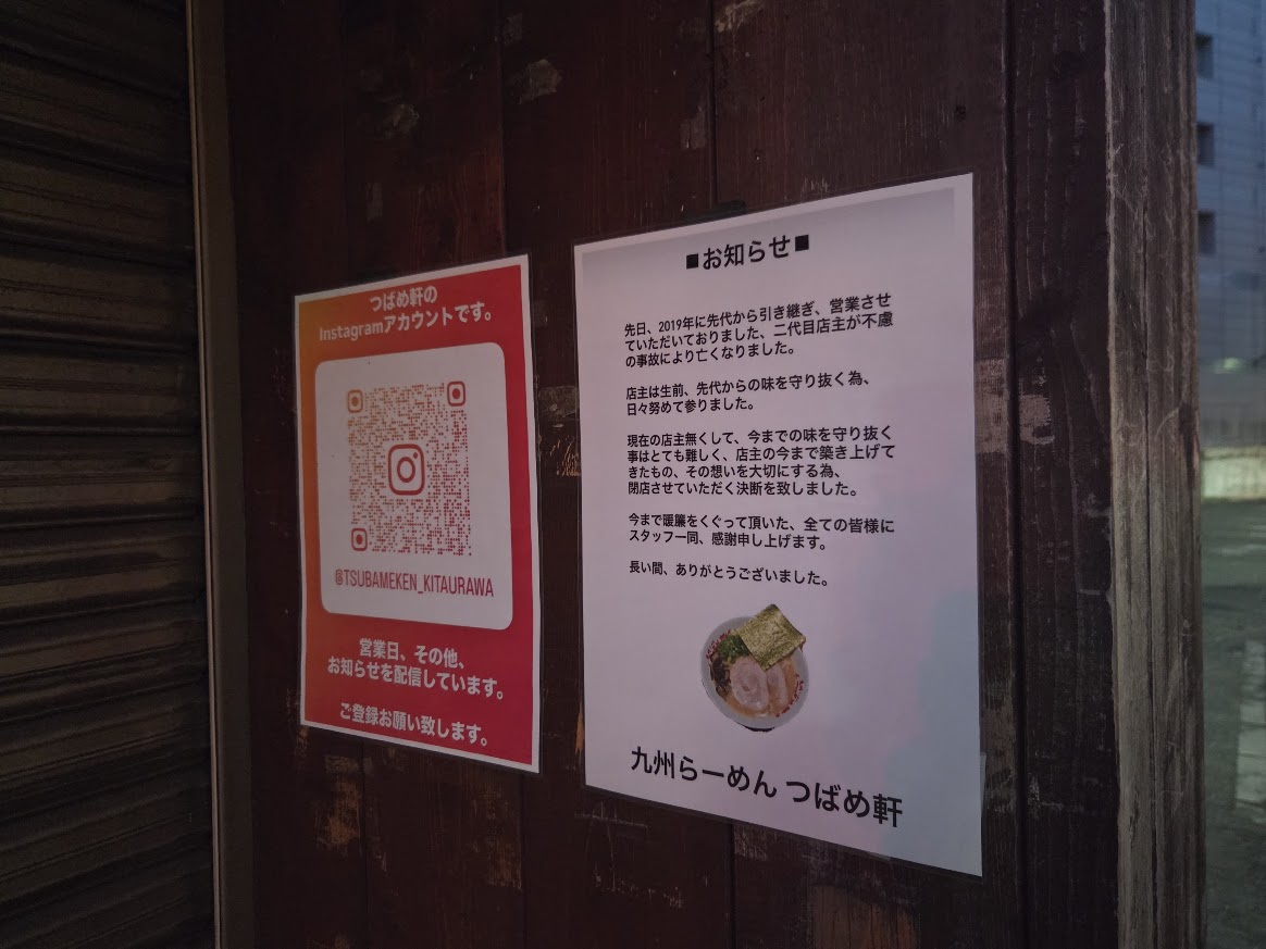 つばめ軒　北浦和　2