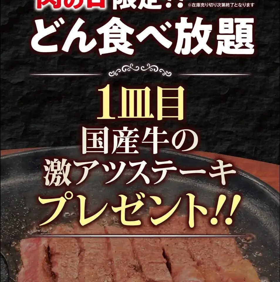 どん肉の日